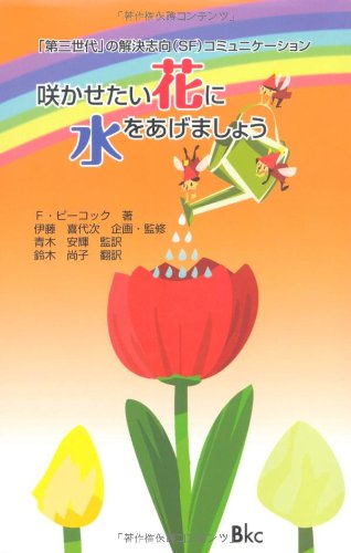 Amazon.co.jp: 咲かせたい花に水をあげましょう : F ピーコック, 伊藤