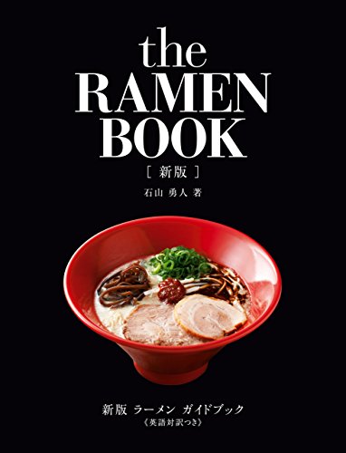 新版 ラーメン ガイドブック 英語対訳つき 石山 勇人 クッキング レシピ Kindleストア Amazon