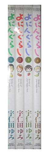 よにんぐらし コミック 全4巻完結セット (バンブー・コミックス)