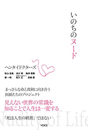 いのちのヌード　まっさらな命と真剣に向き合う医師たちのプロジェクト「ヘンタイドクターズ」
