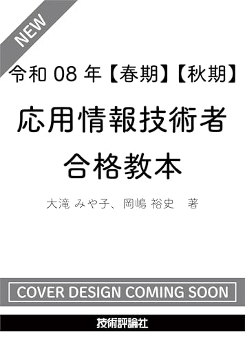 令和08年 【春期】【秋期】 応用情報技術者 合格教本