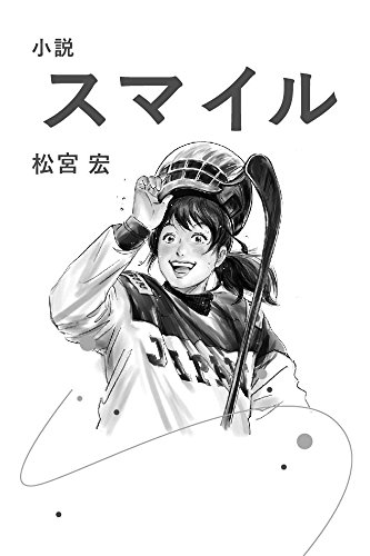 無料電子書籍 アプリ スマイル: 特製チャーハンのエビと焼き豚と アイスホッケーのお話 (女子 バイ