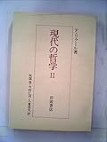 現代の哲学〈2〉 (1982年)