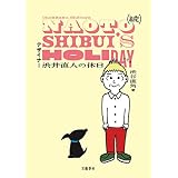 続　デザイナー渋井直人の休日 (文春e-book)