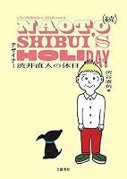 渋井直人の休日 (全2巻) Kindle版