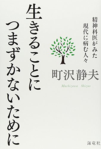 生きることにつまずかないために―精神科医がみた現代に病む人々