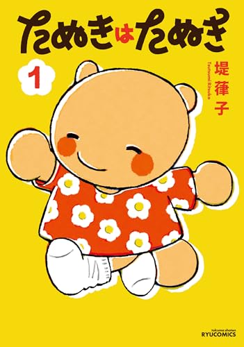 たぬきはたぬき