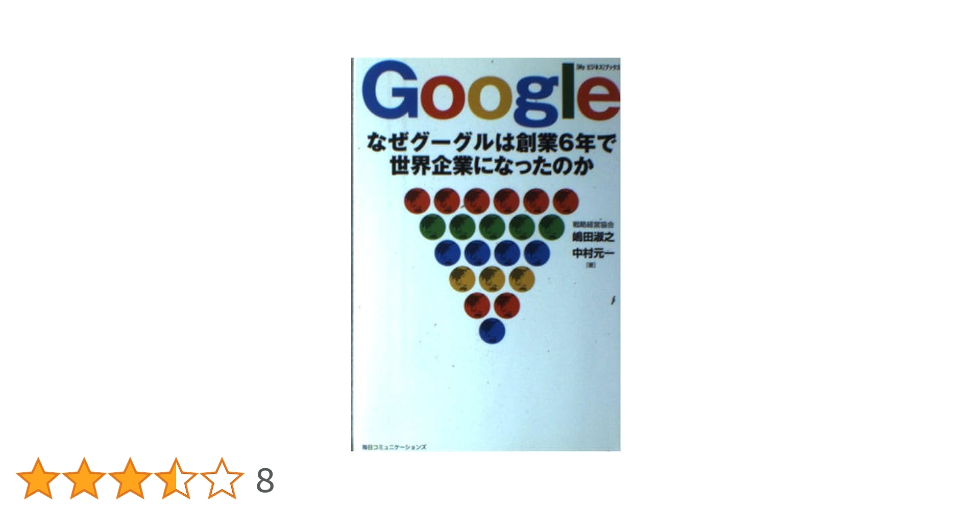 Google―なぜグーグルは創業6年で世界企業になったのか (Myビジネス