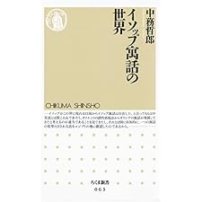 イソップ寓話の世界 (ちくま新書)の表紙