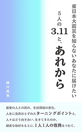 After 311 Tsunami How People Faced To Turning Point Of Their Life In Great East Japan Earthquake Japanese Edition Ebook Manami Midorikawa Amazon In Kindle Store