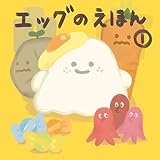 えっぐの絵本１: ～大ダコ退治～ エッグの絵本シリーズ