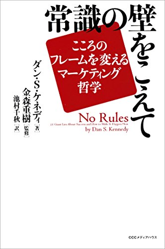 常識の壁をこえて　――こころのフレームを変えるマーケティング哲学