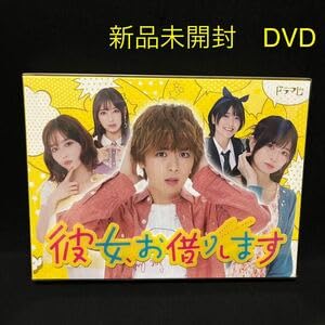 彼女,お借りします DVD BOX〈3枚組〉 【公式通販】