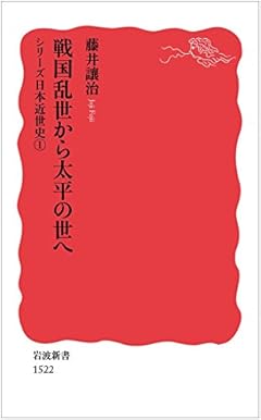戦国乱世から太平の世へ〈シリーズ 日本近世史 1〉 (岩波新書)