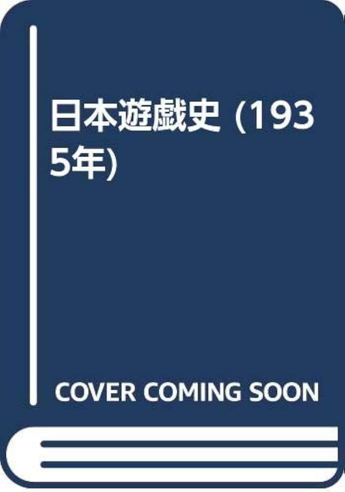 日本遊戯史 東京建設社 酒井欣  古書 日本遊戯史 東京建設社 酒井欣 古書