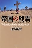 帝国の終焉「スーパーパワー」でなくなった同盟国・アメリカ