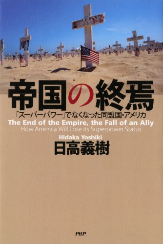 無料電子書籍 pdf 帝国の終焉「スーパーパワー」でなくなった同盟国・アメリカ バイ