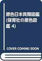 原色日本貝類図鑑 ２点。BOXケース付属。 原色日本貝類図鑑 2点。BOXケース付属。の通販 by あおば堂