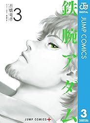Amazon.co.jp: 鉄腕アダム 4 (ジャンプコミックスDIGITAL) 電子書籍