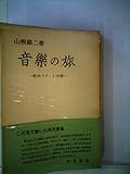 音楽の旅―欧州・ソヴェト・中国 (1956年)