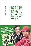 僕しか知らない星野仙一