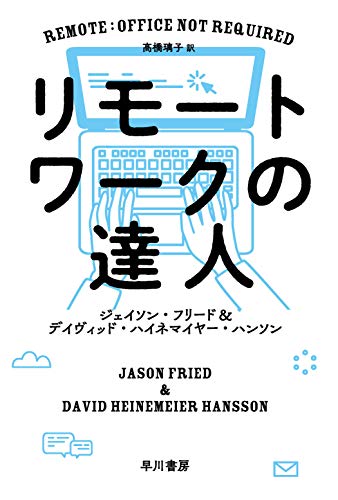 リモートワークの達人 (ハヤカワ文庫NF)