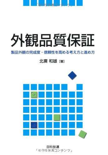 外観品質保証 製品外観の完成度・信頼性を高める考え方と進め方