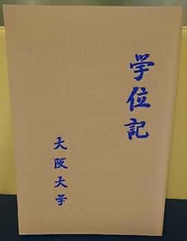 大阪大学　学位記ケース3点セット 大阪大学 学位記ケース3点セットの通販 by れい's shop｜ラクマ