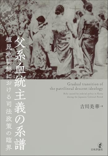 父系血統主義の系譜: 植民地朝鮮における司法政策の臨界