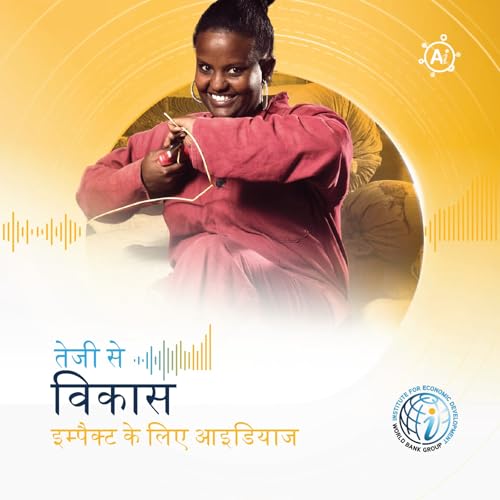 『एपिसोड 14 जेंडर डिविडेंड: कैसे इक्वालिटी आर्थिक बदलाव को तेज़ करती है.』のカバーアート