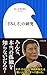 「さみしさ」の研究（小学館新書）