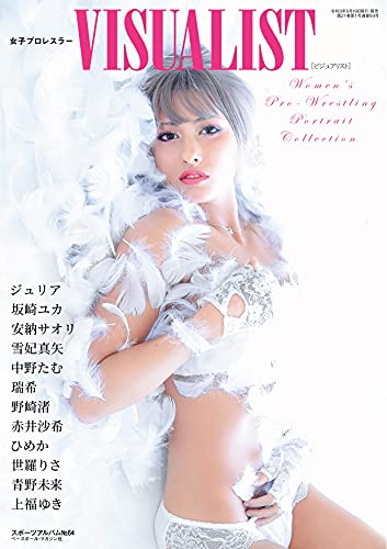 女子プロレスラーVISUALIST: B・Bムック (スポーツアルバムVol.64)