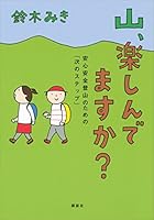 山、楽しんでますか？　安心安全登山のための「次のステップ」