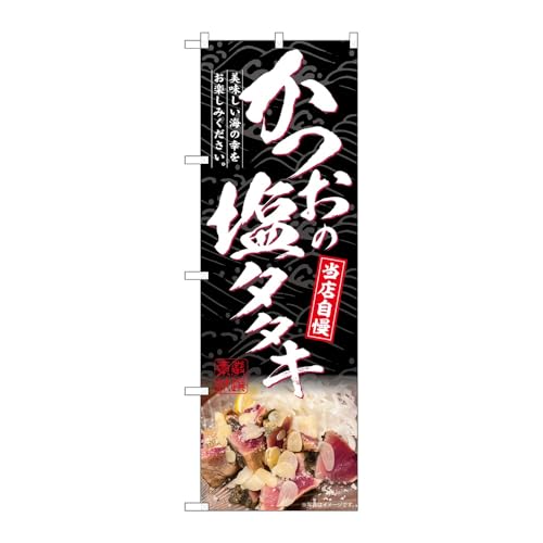 【3枚セット】のぼり屋工房 のぼり旗 130973 かつおの塩タタキ黒地 W600×H1800mm 三方三巻 販促 商売繁盛 受注生産品
