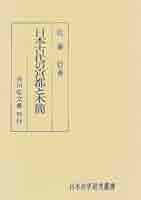 日本古代の宮都と木簡 (日本史学研究叢書) | 佐藤 信 |本 | 通販
