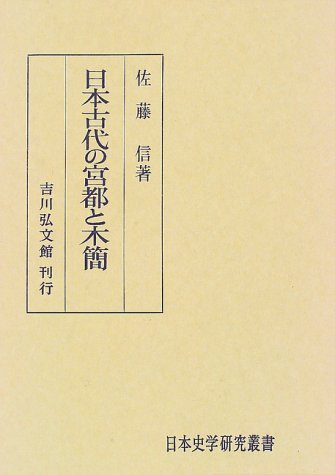 日本古代の宮都と木簡　佐藤信 日本古代の宮都と木簡 (日本史学研究叢書) | 佐藤 信 |本 | 通販 | Amazon