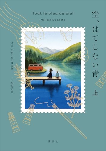 空、はてしない青 上