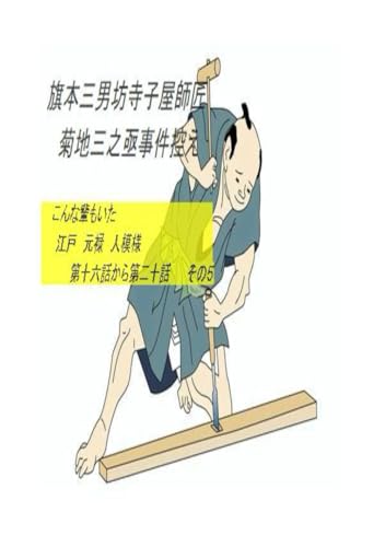 旗本三男坊 寺子屋師匠 菊池三之亟事件控え その５: 江戸 元禄 こんな輩もいた (Japanese Edition)