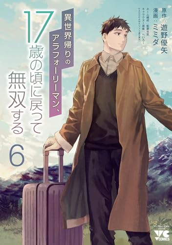 異世界帰りのアラフォーリーマン、17歳の頃に戻って無双する【電子単行本】　6 (ヤングチャンピオン・コミックス)