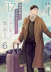 異世界帰りのアラフォーリーマン、17歳の頃に戻って無双する1.2.3.4巻セット Amazon.co.jp: 異世界帰りのアラフォーリーマン、17歳の頃に戻っ