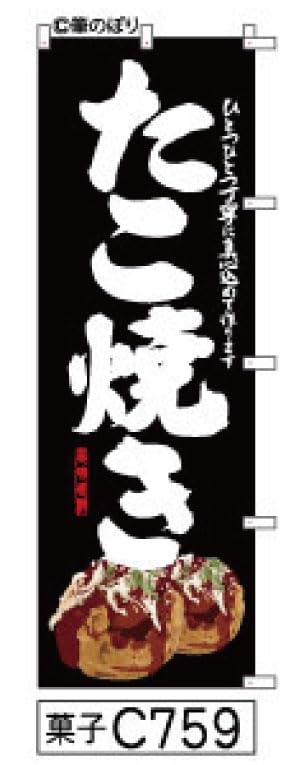 Amazon | のぼり 旗 たこ焼き 黒の白抜き手書き筆書体 絵入 オリジナル