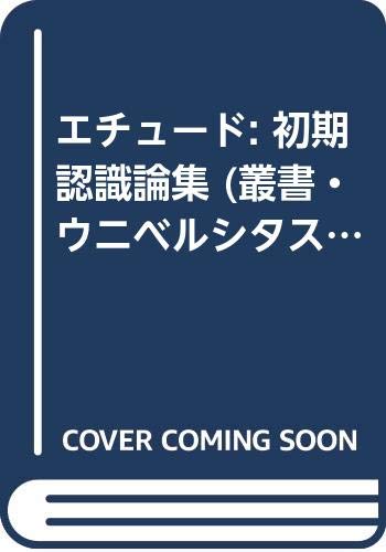 エチュード: 初期認識論集 (叢書・ウニベルシタス)