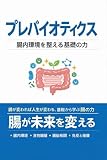 プレバイオティクス：腸内環境を整える基礎の力