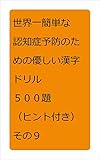 世界一簡単な認知症予防のための優しい漢字ドリル　５００題　（ヒント付き）　その９
