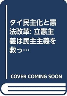タイ民主化と憲法改革: 立憲主義は民主主義を救ったか