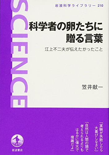 科学者の卵たちに贈る言葉――江上不二夫が伝えたかったこと (岩波科学 科学者の卵たちに贈る言葉――江上不二夫が伝えたかったこと (岩波科学