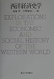 西洋経済史学