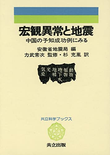『宏観異常と地震 中国の予知成功例にみる (共立科学ブックス41)』(共立出版)の感想 ブクログ