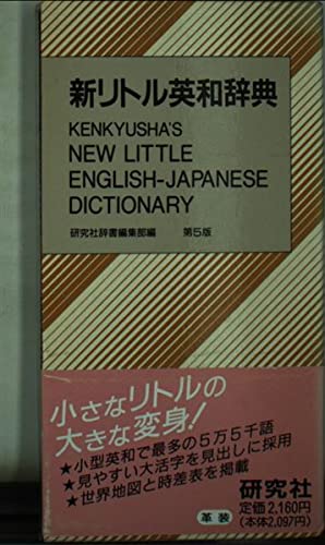 Amazon.co.jp: 新リトル英和辞典 第5版 : 研究社辞書編集部: Japanese
