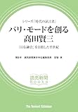 シリーズ「時代の証言者」 パリ・モードを創る 高田賢三 「日仏融合」を目指した半世紀(読売新聞Books)